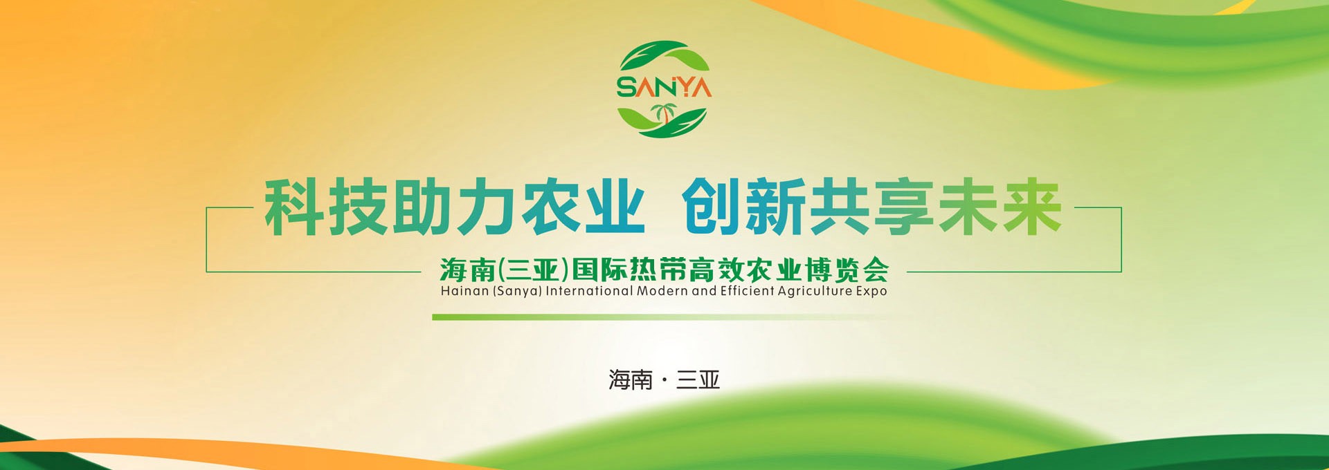 2026海南三亞國際熱帶高效農(nóng)業(yè)博覽會宣傳海報(bào) 2026海南三亞國際熱帶高效農(nóng)業(yè)博覽會宣傳海報(bào)